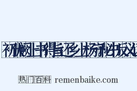 初伏阙上书得旨还乡上杨守秘书反义词是什么意思的图片